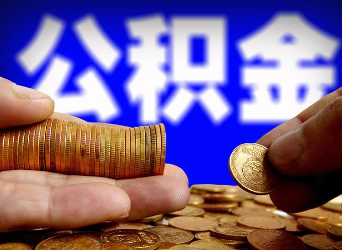 迁西公积金的取方式（公积金提取指南）